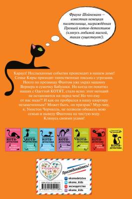 Приключения кота-детектива. Дело о невидимке